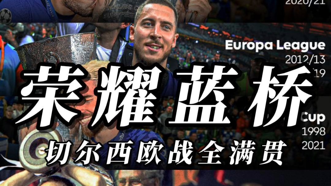 切尔西新援积极融入球队有望在英超联赛中大放异彩 切尔西新援积极融入球队有望在英超联赛中大放异彩